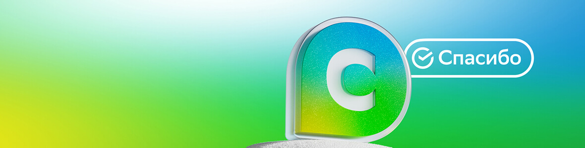 Сберспасибо