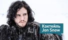 Коктейль Jon Snow
