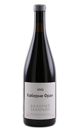 Каберне Фран. Валерий Захарьин 0,75 л