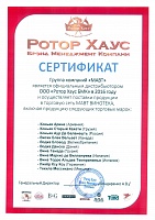 Сертификат ООО "Ротор Хаус БМК"