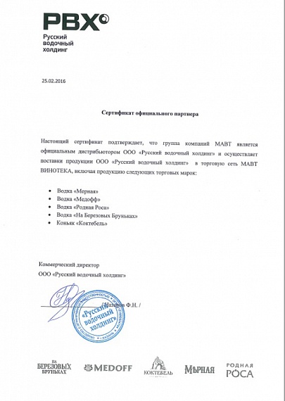 Сертификат ООО "Русский водочный холдинг"