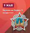 9 мая магазин на Ленина, 5 не работает