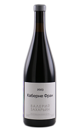 Каберне Фран. Валерий Захарьин 0,75 л