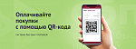 Оплата по QR-коду