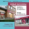 Открылись магазины: в ЖК «Ньютон» и в Аргаяше