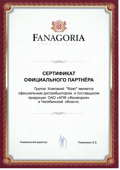 Сертификат ОАО "АПФ "Фанагория"