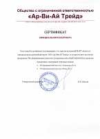 Сертификат ООО "Ар-Ви-Ай Трейд"