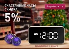 Акция "Счастливые часы"