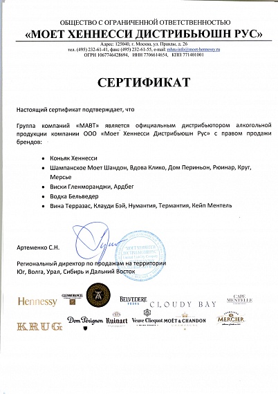 Сертификат ООО "Моет Хеннесси Дистрибьюшн Рус"