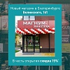 Новый магазин по адресу Белинского, 161 в Екатеринбурге!